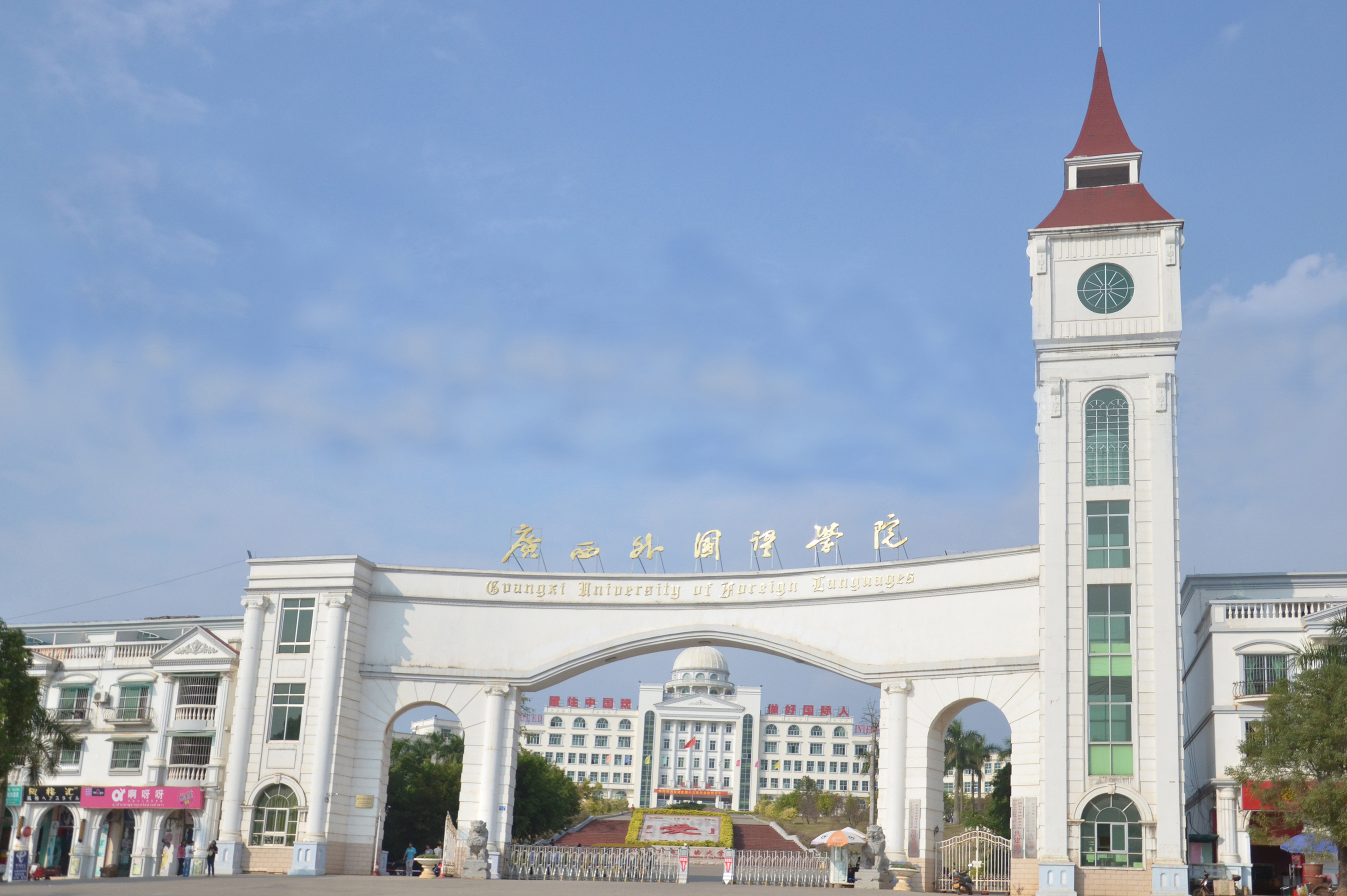 广西外国语学院2023年公开招聘高层次人才公告